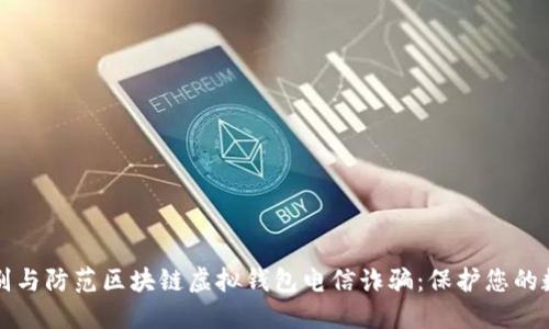 如何识别与防范区块链虚拟钱包电信诈骗：保护您的数字资产