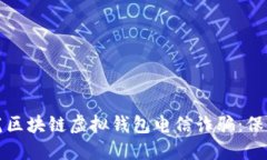 如何识别与防范区块链虚拟钱包电信诈骗：保护