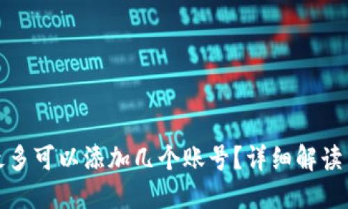 小狐钱包最多可以添加几个账号？详细解读与使用技巧