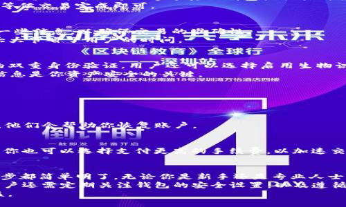   tp数字钱包使用指南：让你的数字资产管理更轻松有效  / 

 guanjianci  tp数字钱包, 数字资产管理, 钱包使用指南, 加密货币存储  /guanjianci 

什么是TP数字钱包？
TP数字钱包是一种专门用于存储和管理加密货币的数字工具。随着区块链技术的快速发展和加密货币的流行，越来越多的人开始关注如何安全、有效地管理自己的数字资产。TP数字钱包不仅仅是一个简单的存储工具，它提供了多种功能，使用户能够方便地进行交易、资金管理与资产监测。

TP数字钱包的特点
TP数字钱包有几个显著的特点，使其在市场上脱颖而出。首先，它支持多种主流的加密货币，包括比特币、以太坊和其他一些山寨币。这种多样性使得用户可以在同一个平台上管理各种资产，避免了频繁切换不同钱包的麻烦。
其次，TP数字钱包提供了用户友好的界面。无论是初学者还是有经验的用户，都能快速上手。其简洁的设计和清晰的功能分类让用户可以更加便捷地进行操作，比如转账、查询余额等。
安全性是数字钱包的另一大卖点。TP数字钱包采用了多层安全措施，包括双重身份验证和加密技术，以确保用户资产的安全。此外，用户的私钥不会被存储在服务器上，进一步降低了被黑客攻击的风险。

如何注册TP数字钱包
首先，访问TP数字钱包的官方网站。在首页，你会看到“注册”或“创建账户”的按钮。点击后，系统会引导你填写一些基本信息，如电子邮件地址和密码。
请确保你使用一个安全且唯一的密码，以防止潜在的安全风险。填完信息后，点击“提交”按钮。系统会发送一封确认邮件到你填写的电子邮件地址，按照邮件中的链接完成账户激活。

如何使用TP数字钱包
注册完成后，你可以登录TP数字钱包的账户。界面上会有多个功能选项，比如“我的钱包”、“转账”、“交易记录”等。接下来，我们将详细介绍如何使用这些功能。

充值和提取加密货币
为了使用TP数字钱包，你首先需要充值。登录后，找到“充值”选项。选择你想充值的加密货币。系统会生成一个地址，这是你的充值地址。你可以通过其他钱包或交易所将资产转入这个地址。
提取加密货币的流程同样简单。在“提取”选项中输入你希望提取的数量，以及接收方的地址。确认信息无误后，点击“确认”，等候交易完成即可。

如何进行交易
TP数字钱包允许用户进行各种交易。选择“转账”选项，你需要输入接收方的地址和转账金额。此外，系统也可能要求你确认一些信息，以确保交易的准确性。
在确认信息无误后，点击“发送”。交易成功后，你会看到交易记录更新，并且能够实时跟踪交易状态。这一过程直观且高效，大大节省了用户的时间。

安全性如何保障？
在使用数字钱包时，安全是用户最关心的问题之一。TP数字钱包采取了一系列措施来保障用户的资金安全。除了前面提到的双重身份验证，用户还可以选择启用生物识别技术进行登录。
此外，建议用户定期更改密码，并开启设备的锁屏功能，以防止他人未授权使用。此外，不要轻易分享你的私钥和密码，这些信息是你资产安全的关键。

常见问题解答
在使用TP数字钱包的过程中，用户可能会遇到一些问题。在此，我们整理了几个常见问题的解答。

h4钱包丢失了怎么办？/h4
如果你忘记了密码，TP数字钱包提供了找回功能。只需按照系统提示进行操作。如果你丢失了钱包的访问权限，联系TP客服，他们会帮助你恢复账户。

h4交易延迟咋办？/h4
交易延迟通常与网络拥堵有关。在高峰时段，区块链网络的交易处理速度可能会减慢。建议保持耐心，并随时查询交易状态。你也可以选择支付更高的手续费，以加速交易处理。

总结
TP数字钱包是一个功能强大且用户友好的工具，能够帮助用户安全高效地管理他们的加密货币资产。从注册到交易的每一步都简单明了。无论你是新手还是专业人士，TP数字钱包都能满足你的需求。
使用TP数字钱包，不仅可以方便地进行充值和转账，还能随时查看交易记录，做到对自己的资产了如指掌。为了确保安全，用户还需定期关注钱包的安全设置，以及遵循相关的安全使用原则。
总之，TP数字钱包的便捷性和安全性为用户提供了良好的体验，帮助他们在数字货币世界中游刃有余，获得更大的投资收益。