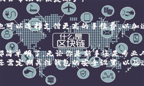    tp数字钱包使用指南：让你的数字资产管理更轻松有效  / 

 guanjianci  tp数字钱包, 数字资产管理, 钱包使用指南, 加密货币存储  /guanjianci 

什么是TP数字钱包？
TP数字钱包是一种专门用于存储和管理加密货币的数字工具。随着区块链技术的快速发展和加密货币的流行，越来越多的人开始关注如何安全、有效地管理自己的数字资产。TP数字钱包不仅仅是一个简单的存储工具，它提供了多种功能，使用户能够方便地进行交易、资金管理与资产监测。

TP数字钱包的特点
TP数字钱包有几个显著的特点，使其在市场上脱颖而出。首先，它支持多种主流的加密货币，包括比特币、以太坊和其他一些山寨币。这种多样性使得用户可以在同一个平台上管理各种资产，避免了频繁切换不同钱包的麻烦。
其次，TP数字钱包提供了用户友好的界面。无论是初学者还是有经验的用户，都能快速上手。其简洁的设计和清晰的功能分类让用户可以更加便捷地进行操作，比如转账、查询余额等。
安全性是数字钱包的另一大卖点。TP数字钱包采用了多层安全措施，包括双重身份验证和加密技术，以确保用户资产的安全。此外，用户的私钥不会被存储在服务器上，进一步降低了被黑客攻击的风险。

如何注册TP数字钱包
首先，访问TP数字钱包的官方网站。在首页，你会看到“注册”或“创建账户”的按钮。点击后，系统会引导你填写一些基本信息，如电子邮件地址和密码。
请确保你使用一个安全且唯一的密码，以防止潜在的安全风险。填完信息后，点击“提交”按钮。系统会发送一封确认邮件到你填写的电子邮件地址，按照邮件中的链接完成账户激活。

如何使用TP数字钱包
注册完成后，你可以登录TP数字钱包的账户。界面上会有多个功能选项，比如“我的钱包”、“转账”、“交易记录”等。接下来，我们将详细介绍如何使用这些功能。

充值和提取加密货币
为了使用TP数字钱包，你首先需要充值。登录后，找到“充值”选项。选择你想充值的加密货币。系统会生成一个地址，这是你的充值地址。你可以通过其他钱包或交易所将资产转入这个地址。
提取加密货币的流程同样简单。在“提取”选项中输入你希望提取的数量，以及接收方的地址。确认信息无误后，点击“确认”，等候交易完成即可。

如何进行交易
TP数字钱包允许用户进行各种交易。选择“转账”选项，你需要输入接收方的地址和转账金额。此外，系统也可能要求你确认一些信息，以确保交易的准确性。
在确认信息无误后，点击“发送”。交易成功后，你会看到交易记录更新，并且能够实时跟踪交易状态。这一过程直观且高效，大大节省了用户的时间。

安全性如何保障？
在使用数字钱包时，安全是用户最关心的问题之一。TP数字钱包采取了一系列措施来保障用户的资金安全。除了前面提到的双重身份验证，用户还可以选择启用生物识别技术进行登录。
此外，建议用户定期更改密码，并开启设备的锁屏功能，以防止他人未授权使用。此外，不要轻易分享你的私钥和密码，这些信息是你资产安全的关键。

常见问题解答
在使用TP数字钱包的过程中，用户可能会遇到一些问题。在此，我们整理了几个常见问题的解答。

h4钱包丢失了怎么办？/h4
如果你忘记了密码，TP数字钱包提供了找回功能。只需按照系统提示进行操作。如果你丢失了钱包的访问权限，联系TP客服，他们会帮助你恢复账户。

h4交易延迟咋办？/h4
交易延迟通常与网络拥堵有关。在高峰时段，区块链网络的交易处理速度可能会减慢。建议保持耐心，并随时查询交易状态。你也可以选择支付更高的手续费，以加速交易处理。

总结
TP数字钱包是一个功能强大且用户友好的工具，能够帮助用户安全高效地管理他们的加密货币资产。从注册到交易的每一步都简单明了。无论你是新手还是专业人士，TP数字钱包都能满足你的需求。
使用TP数字钱包，不仅可以方便地进行充值和转账，还能随时查看交易记录，做到对自己的资产了如指掌。为了确保安全，用户还需定期关注钱包的安全设置，以及遵循相关的安全使用原则。
总之，TP数字钱包的便捷性和安全性为用户提供了良好的体验，帮助他们在数字货币世界中游刃有余，获得更大的投资收益。