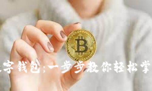 如何使用熊猫数字钱包：一步步教你轻松掌握数字资产管理