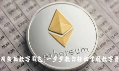 如何使用熊猫数字钱包：一步步教你轻松掌握数