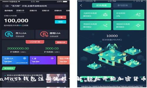 MetaMask钱包注册流程详解：轻松开始加密货币之旅