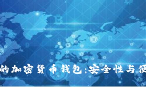 及标签

如何选择适合你的加密货币钱包：安全性与便利性的完美结合