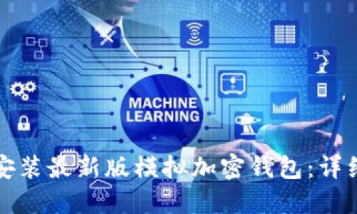 如何下载和安装最新版模拟加密钱包：详细步骤与技巧