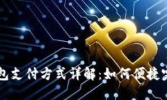 小狐钱包支付方式详解：如何便捷完成交易