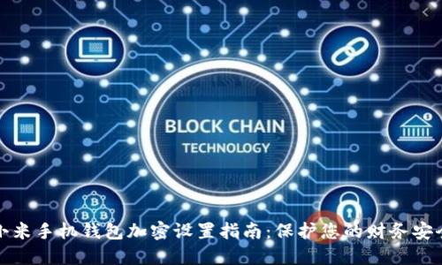 小米手机钱包加密设置指南：保护您的财务安全