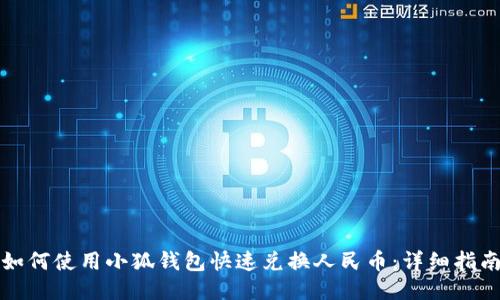 如何使用小狐钱包快速兑换人民币：详细指南