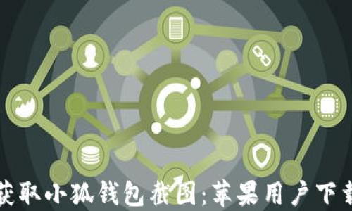 
轻松获取小狐钱包截图：苹果用户下载指南