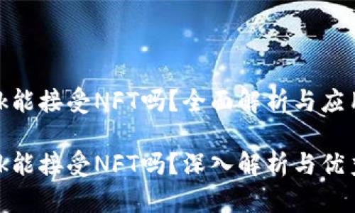 Metamask能接受NFT吗？全面解析与应用指南

Metamask能接受NFT吗？深入解析与优秀应用指南