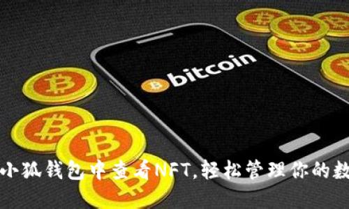 如何在小狐钱包中查看NFT，轻松管理你的数字资产