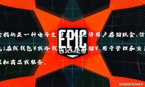 “钱包”这个词在不同的上下文中可以有不同的含义。最常见的几个解释包括：

1. **实体钱包**：这是我们日常生活中用来存放纸币、硬币、信用卡等物品的物品。

2. **数字钱包**：在互联网和金融科技迅速发展的今天，数字钱包成为了常见的支付工具。它指的是一种电子支付系统，允许用户存储现金、信用卡和其他金融信息，方便在线支付和转账。例如，PayPal、Apple Pay、微信支付和支付宝等。

3. **加密钱包**：在区块链和加密货币中，钱包指的是存储数字资产的工具。它可以是热钱包（在线钱包）或冷钱包（离线存储），用于管理和交易比特币、以太坊等加密货币。

4. **虚拟钱包**：通常用于游戏或应用程序，用户可以在里面存储虚拟货币或积分，供购买虚拟商品或服务。

如果你有特定的上下文或详细内容需要讨论，请进一步说明，我会尽力提供相关的信息！