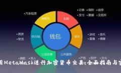 如何使用MetaMask进行加密货币交易：全面指南与实