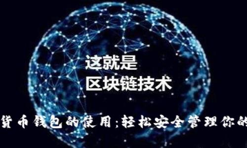 学会数字货币钱包的使用：轻松安全管理你的数字资产