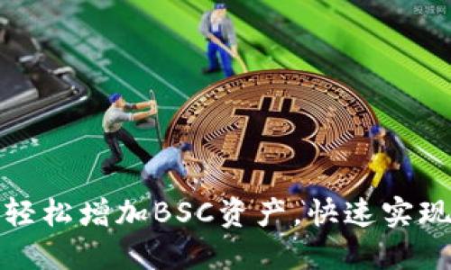 如何通过小狐钱包轻松增加BSC资产，快速实现数字货币投资收益