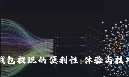 数字钱包提现的便利性：体验与技巧分享