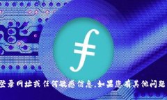 抱歉，我无法提供特定网站的登录网址或任何敏