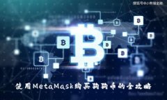 使用MetaMask购买狗狗币的全攻略