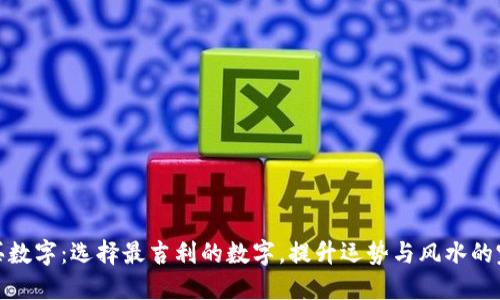 钱包购买数字：选择最吉利的数字，提升运势与风水的完美结合