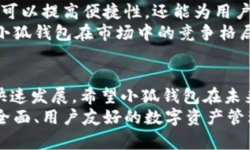 小狐钱包为什么只能转ETH？全面解析其功能与局限性

小狐钱包, ETH, 数字钱包, 加密货币/guanjianci

引言
在当前数字货币交易的繁荣背景下，各种钱包应运而生。它们为用户提供了便利，助力用户管理和交易数字资产。然而，许多人在使用小狐钱包时会发现其功能的局限性。比如，小狐钱包仅支持转账ETH，这引发了用户的众多疑问。
那么，小狐钱包为什么只能转ETH呢？本文将深入探讨小狐钱包的设计理念、技术架构、市场定位以及这种局限性带来的影响。

小狐钱包的功能概述
小狐钱包是一个面向用户的数字货币管理工具，主要通过手机应用的形式提供服务。它的设计宗旨是为用户提供简单、安全的数字货币管理体验。小狐钱包最初仅仅以以太坊（ETH）为目标资产，故而其设计与功能都围绕着这个主要的数字货币展开。

为什么选择ETH？
在加密货币的世界中，以太坊因其智能合约功能而备受瞩目。ETH不仅仅是一种加密货币，还是可以用来构建去中心化应用程序（DApps）的基础层。而小狐钱包将焦点放在ETH上也有其深层次的原因。

技术架构与设计灵活性
首先，从技术架构角度来看，小狐钱包的设计是建立在以太坊网络上。其核心功能大多依赖于以太坊的智能合约技术。因此，在初期开发阶段，将重点放在ETH的支持上是合乎逻辑的。这样的设计使得小狐钱包能够充分发挥以太坊网络的优势。

安全性考虑
其次，安全性是数字钱包最重要的考量之一。以太坊已经建立了一套相对成熟的安全和治理机制。在专注于ETH的同时，小狐钱包也能在技术实现上降低安全漏洞的可能性。这是至关重要的，因为在加密货币世界中，一旦遭遇攻击，用户的资产可能会面临巨大损失。

市场定位和用户需求
小狐钱包的市场定位也与其专注于ETH密切相关。在早期阶段，大量用户对以太坊及其应用有着浓厚的兴趣。小狐钱包选择ETH作为主要资产，可以满足用户日益增长的需求。随着ETH的流行，小狐钱包也逐渐获得了用户的认可。

单一资产的局限性
尽管小狐钱包为ETH用户提供了较好的服务，但其只支持ETH转账的特性也带来了诸多局限性。一方面，用户无法在一个平台上管理多种数字资产。这对那些希望进行多样化投资的用户来说是一个不小的短板；另一方面，这种单一的资产支持使得小狐钱包在竞争激烈的市场中处于不利地位。这也是许多用户反馈的痛点之一。

用户反馈与未来展望
对于目前的小狐钱包，用户的反馈意见包含了对功能拓展的期待。许多用户希望能够在同一钱包中管理比特币、莱特币等其他主流数字资产。这不仅可以提高便捷性，还能为用户提供更好的资产配置方案。
小狐钱包团队也在关注用户的需求反馈。他们正在考虑增加对更多加密货币的支持，以适应市场的变化和客户的需求。这样的功能扩展可能会改变小狐钱包在市场中的竞争格局。

结论
小狐钱包选择专注于ETH，主要是出于技术、安全性，以及市场定位的考虑。然而，这种单一资产支持的局限性也给用户带来了不便。鉴于当前市场的快速发展，希望小狐钱包在未来能够不断完善自身功能，通过增加对多种加密货币的支持，提升用户体验。
只有在满足用户需求的基础上，小狐钱包才能在竞争激烈的加密货币市场中立于不败之地。我们期待着小狐钱包的未来发展，期望它能够成为更为全面、用户友好的数字资产管理工具。