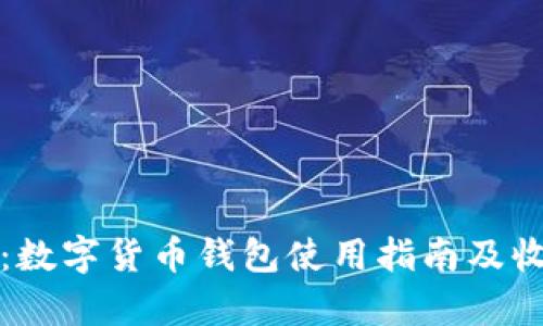 轻松上手：数字货币钱包使用指南及收益全解析