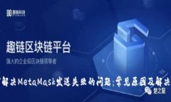 如何解决MetaMask发送失败的问题：常见原因及解决