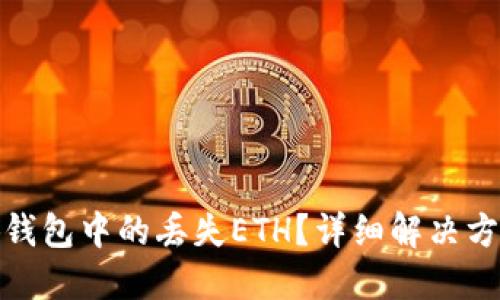 如何找回小狐钱包中的丢失ETH？详细解决方案与防范措施
