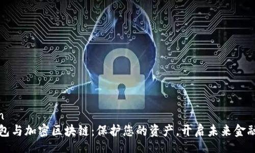 version
数字钱包与加密区块链：保护您的资产，开启未来金融新篇章