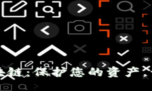 version
数字钱包与加密区块链：保护您的资产，开启未来金融新篇章