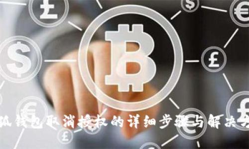 小狐钱包取消授权的详细步骤与解决方案