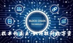 探索区块链小钱包技术的