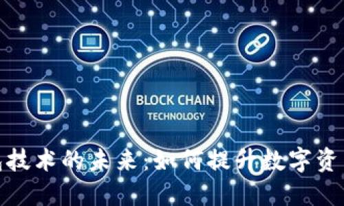 探索区块链小钱包技术的未来：如何提升数字资产安全性与便捷性