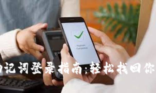 小狐钱包助记词登录指南：轻松找回你的数字资产