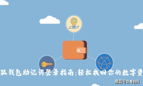 小狐钱包助记词登录指南：轻松找回你的数字资产
