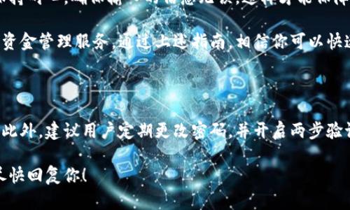 如何重新登录小狐钱包：一步步指南

在日常生活中，数字钱包已经成为了许多用户管理资金的重要工具。小狐钱包作为一款受欢迎的数字钱包应用，为用户提供了简便、安全的支付体验。然而，很多用户在使用过程中可能会遇到必须重新登录的情况。本文将为你提供详细的步骤，帮助你顺利重新登录小狐钱包。

第一步：打开小狐钱包应用

首先，你需要在手机上找到并打开小狐钱包应用。如果你还没有安装该应用，可以在各大应用商店（如App Store或Google Play）中搜索“小狐钱包”，下载并完成安装。

第二步：点击登录按钮

当应用成功打开后，你会看到主页界面。通常在首页的右上角会有一个“登录”按钮。点击此按钮，进入登录界面。

第三步：输入账户信息

在登录界面，你需要输入你的账户信息。根据你注册时使用的方式，可能需要输入手机号码、邮箱地址或账号名，以及密码。确保输入的信息是正确的，以免造成登录失败。

第四步：验证码验证（如有）

为了增强账户的安全性，小狐钱包可能会要求输入验证码。这通常是通过短信或邮件发送给你的一组数字或字母。检查你的短信或邮箱，获取验证码，并在相应的框中输入。

第五步：选择记住密码（可选）

如果你希望下次登录时更加方便，可以选择“记住密码”选项。这个选项通常被标记为“记住我”或“自动登录”。但是要注意，如果你在公共或他人使用的设备上登录，不建议选择此选项，以保护你的账户安全。

第六步：点击确认，完成登录

确认以上信息无误后，点击“登录”按钮。应用会验证你的信息，经过验证后，你就可以顺利进入小狐钱包的主界面。

常见问题及解决方案

在重新登录小狐钱包的过程中，你可能会遇到一些常见问题。以下是一些解决方案，帮助你快速解决这些问题。

问题1：密码错误

如果系统提示密码错误，可以尝试以下几个步骤：
ul
    li确认输入的密码是否正确，注意大小写和数字的准确性。/li
    li如果忘记密码，可以点击“忘记密码”链接，按照提示进行密码重置。/li
/ul

问题2：未收到验证码

如果你申请了验证码但未收到，可以尝试：
ul
    li检查你的手机或邮箱是否能够正常接收信息，确保信号良好。/li
    li等待几分钟后再次请求验证码，有时由于网络问题，验证码可能会延迟发送。/li
/ul

问题3：账户被锁定

如果你多次输入错误的信息，账户可能会被暂时锁定。在这种情况下，可以联系小狐钱包的客服，说明情况，获取解锁帮助。

总结

重新登录小狐钱包其实并不复杂。通过上述步骤，你可以轻松完成登录，正常使用钱包中的各种功能。每一步都要保持耐心，确保输入的信息无误，这样才能保障账户的安全和顺利进行。

数字钱包的使用，为我们的生活带来了极大的便利。无论是日常消费还是线上支付，小狐钱包都能为你提供有效的资金管理服务。通过上述指南，相信你可以快速解决重新登录的问题，享受无障碍的数字支付体验。

扩展阅读

如果你对小狐钱包的使用还有更多疑问，可以访问官方网站或其社交媒体平台，获取最新的产品更新和使用技巧。此外，建议用户定期更改密码，并开启两步验证功能。这将进一步增强你的账户安全。

希望本文能够对你有所帮助，让你更轻松地使用小狐钱包。如果有其他问题或者建议，欢迎在评论区留言，我们会尽快回复你！