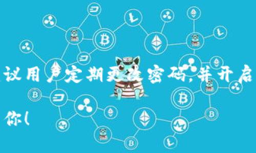 如何重新登录小狐钱包：一步步指南

在日常生活中，数字钱包已经成为了许多用户管理资金的重要工具。小狐钱包作为一款受欢迎的数字钱包应用，为用户提供了简便、安全的支付体验。然而，很多用户在使用过程中可能会遇到必须重新登录的情况。本文将为你提供详细的步骤，帮助你顺利重新登录小狐钱包。

第一步：打开小狐钱包应用

首先，你需要在手机上找到并打开小狐钱包应用。如果你还没有安装该应用，可以在各大应用商店（如App Store或Google Play）中搜索“小狐钱包”，下载并完成安装。

第二步：点击登录按钮

当应用成功打开后，你会看到主页界面。通常在首页的右上角会有一个“登录”按钮。点击此按钮，进入登录界面。

第三步：输入账户信息

在登录界面，你需要输入你的账户信息。根据你注册时使用的方式，可能需要输入手机号码、邮箱地址或账号名，以及密码。确保输入的信息是正确的，以免造成登录失败。

第四步：验证码验证（如有）

为了增强账户的安全性，小狐钱包可能会要求输入验证码。这通常是通过短信或邮件发送给你的一组数字或字母。检查你的短信或邮箱，获取验证码，并在相应的框中输入。

第五步：选择记住密码（可选）

如果你希望下次登录时更加方便，可以选择“记住密码”选项。这个选项通常被标记为“记住我”或“自动登录”。但是要注意，如果你在公共或他人使用的设备上登录，不建议选择此选项，以保护你的账户安全。

第六步：点击确认，完成登录

确认以上信息无误后，点击“登录”按钮。应用会验证你的信息，经过验证后，你就可以顺利进入小狐钱包的主界面。

常见问题及解决方案

在重新登录小狐钱包的过程中，你可能会遇到一些常见问题。以下是一些解决方案，帮助你快速解决这些问题。

问题1：密码错误

如果系统提示密码错误，可以尝试以下几个步骤：
ul
    li确认输入的密码是否正确，注意大小写和数字的准确性。/li
    li如果忘记密码，可以点击“忘记密码”链接，按照提示进行密码重置。/li
/ul

问题2：未收到验证码

如果你申请了验证码但未收到，可以尝试：
ul
    li检查你的手机或邮箱是否能够正常接收信息，确保信号良好。/li
    li等待几分钟后再次请求验证码，有时由于网络问题，验证码可能会延迟发送。/li
/ul

问题3：账户被锁定

如果你多次输入错误的信息，账户可能会被暂时锁定。在这种情况下，可以联系小狐钱包的客服，说明情况，获取解锁帮助。

总结

重新登录小狐钱包其实并不复杂。通过上述步骤，你可以轻松完成登录，正常使用钱包中的各种功能。每一步都要保持耐心，确保输入的信息无误，这样才能保障账户的安全和顺利进行。

数字钱包的使用，为我们的生活带来了极大的便利。无论是日常消费还是线上支付，小狐钱包都能为你提供有效的资金管理服务。通过上述指南，相信你可以快速解决重新登录的问题，享受无障碍的数字支付体验。

扩展阅读

如果你对小狐钱包的使用还有更多疑问，可以访问官方网站或其社交媒体平台，获取最新的产品更新和使用技巧。此外，建议用户定期更改密码，并开启两步验证功能。这将进一步增强你的账户安全。

希望本文能够对你有所帮助，让你更轻松地使用小狐钱包。如果有其他问题或者建议，欢迎在评论区留言，我们会尽快回复你！