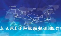 小狐钱包怎么玩？详细视频解说，教你轻松上手