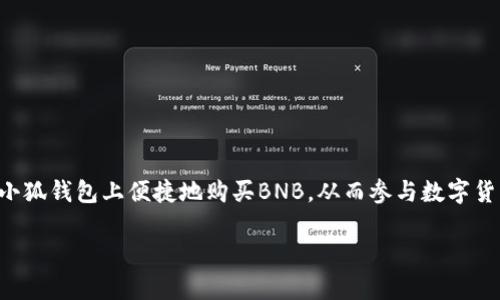 关于“小狐钱包能买BNB吗？”这个问题，我们需要先了解什么是BNB，以及小狐钱包的功能。

什么是BNB？
BNB，或称币安币，是币安交易所发行的一种加密货币。最初，BNB的用途主要是在币安交易所内进行交易时，享受手续费折扣。随着时间的推移，BNB的功能逐渐扩展。它可以用于支付各种手续费，还可以用于参与币安平台的首次发行（IEO）。此外，BNB还被用于多种去中心化应用和支付服务，体现了其广泛的应用场景和价值。

小狐钱包介绍
小狐钱包是一款在中国广受欢迎的数字货币钱包。它支持多种主流数字资产的存储和交易，包括比特币、以太坊等。小狐钱包的设计简洁、易用，为用户提供了便捷的资产管理体验。用户可以使用它进行币种兑换、资产转账等操作，保障用户的资金安全同时，提供高效的交易服务。

小狐钱包是否支持BNB交易
小狐钱包是否能够购买BNB，主要取决于其平台内支持的币种类型。目前，小狐钱包对于主流的数字资产都有所支持，但是具体到BNB是否能够购买，可以通过以下步骤来验证：

验证小狐钱包购买BNB的方法
首先，打开小狐钱包APP，在主界面查看支持的货币类型。一般而言，如果小狐钱包内有交易或兑换功能，就可以查找到BNB的相关信息。
如果在资产列表中找到了BNB，那么就可以进行直接的购买。如果没有直接的购买选项，也可以查看是否可以通过其他数字资产进行兑换。

如何在小狐钱包上购买BNB
如果小狐钱包支持BNB的购买，以下是一般的购买流程：
ol
li打开小狐钱包APP，登录账户。/li
li在主界面，选择“交易”或“购买”选项。 /li
li找到BNB，并选择购买。/li
li输入想要购买的金额，根据系统提示完成支付。/li
li确认交易，等待交易完成后，BNB将会出现在你的资产列表中。/li
/ol

使用小狐钱包的优势
使用小狐钱包进行BNB购买，具有以下几大优势：
ul
listrong安全性高：/strong小狐钱包采用了多重安全机制，有效保护用户的资金安全。/li
listrong操作简便：/strong界面友好，用户可以快速上手，轻松进行交易。/li
listrong交易速度快：/strong系统了交易流程，提升了交易的效率。/li
listrong社群活动：/strong小狐钱包经常举办社区活动，有机会获得奖励或折扣。/li
/ul

总结
总结来说，小狐钱包是一款功能强大且易于使用的数字货币钱包。在其支持的币种中，有可能包括了BNB。通过简单的操作步骤，用户可以在小狐钱包上便捷地购买BNB，从而参与数字货币的投资与交易。无论您是新手还是老手，小狐钱包都能为您提供良好的交易体验。希望这篇文章可以帮助您更好地了解小狐钱包和BNB。

这些内容为您提供了关于小狐钱包和BNB的详细介绍和相关信息。如果需要更多的细节或特定方面的信息，请随时询问！