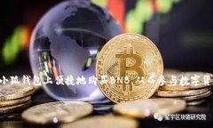 关于“小狐钱包能买BNB吗？”这个问题，我们需