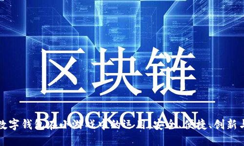 探索数字钱包在小游戏中的运用：安全、便捷、创新与娱乐