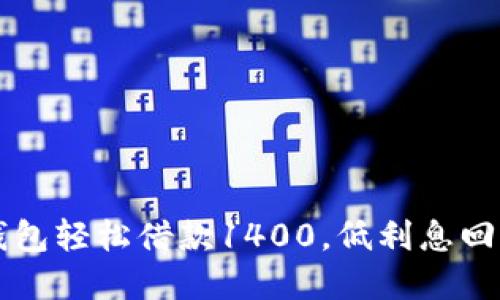 如何利用数字钱包轻松借款1400，低利息回报助你财务自由