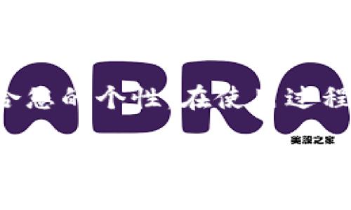 bianzi小狐钱包换头像的详细步骤与注意事项/bianzi
小狐钱包, 头像设置, 钱包安全, 数字资产管理/guanjianci

引言
在数字货币日益普及的今天，很多人选择使用电子钱包来管理自己的资产。小狐钱包作为一个智能便捷的数字钱包，深受用户喜爱。除了提供高效的资产管理功能，用户体验的个性化同样重要。换头像就是提升用户体验的一个小细节。在这篇文章中，我们将为大家详细解读如何在小狐钱包中更换头像，提升您的使用体验。

为什么要换头像
换头像不仅是一种个人化的表达方式，更是一种身份的象征。在数字世界中，头像可以帮助朋友辨识你的身份。使用个性化的头像，能够让你在使用小狐钱包的时候感受到更多的归属感。此外，头像的更换也能带给用户一种新鲜感，有时这只是一种心情上的改变。

小狐钱包头像更换的步骤
接下来说说具体的换头像步骤，确保您可以轻松完成这一过程。

h4步骤一：打开小狐钱包/h4
首先，您需要在手机上找到并打开小狐钱包的应用程序。如果您还没有这款应用，可以在应用商店中搜索“strong小狐钱包/strong”并进行下载安装。

h4步骤二：登录账户/h4
打开应用后，输入您的账户信息进行登录。如果您还没有账户，请根据提示注册新账户。

h4步骤三：进入个人设置/h4
登录成功后，您会看到主界面。在页面的右上角，通常会有一个“个人”或是“我的”图标，点击进入个人设置界面。

h4步骤四：选择头像设置/h4
在个人设置界面中，找到“头像”选项。点击该选项，可以看到当前使用的头像以及更换头像的功能。

h4步骤五：上传新头像/h4
点击“更换头像”后，您可以选择从相册中上传新的头像，或者直接拍摄新的照片。记得选择一张清晰且符合您个性风格的头像哦。

h4步骤六：保存更改/h4
上传完成后，请确保保存更改。系统可能会提示您确认新头像，点击确认后，新头像就会被替换成功。

头像更换后的注意事项
更换头像后，请注意以下几点：

h41. 头像的清晰度/h4
确保选择的头像清晰且不模糊。模糊的头像不仅影响个人形象，也可能让人与他人的识别变得困难。

h42. 个性化与安全性/h4
选择头像时，尽量避免使用过于个人化的照片，以防泄露私人信息。可以选择相关的卡通形象或与钱包主题相关的图案。

h43. 定期更换/h4
为了保持新鲜感，您可以定期更换头像。这不仅能够反映您的心情变化，还能增加与朋友之间的互动。

小狐钱包的其他个性化设置
除了换头像，小狐钱包还有很多个性化的设置，帮助您根据自己的需求调整钱包的使用体验。

h41. 更改昵称/h4
在个人设置中，您可以更改用户名或昵称，让您的账户在朋友面前更具个性。

h42. 设置主题颜色/h4
小狐钱包允许用户选择不同的主题颜色，您可根据个人的喜好来更换整个钱包的界面色调。

h43. 管理通知设置/h4
通过个性化的通知设置，您可以选择仅接收重要的交易通知，避免因消息过多而感到困扰。

用户体验分享
许多小狐钱包的用户反馈，个性化的设置极大提升了他们的使用体验。用户们表示，当他们看到自己喜欢的头像时，会更频繁地使用这款钱包，并对资产管理产生更高的信心。

结语
换头像是提升小狐钱包使用体验的一小步，却是个性化表达的一大步。通过上述步骤，您可以简单地在小狐钱包中更换头像，让这款数字钱包更加贴合您的个性。在使用过程中，不妨尝试其他个性化设置，享受数字资产管理带来的乐趣吧！

若您对小狐钱包的其他功能感兴趣，欢迎持续关注我们的后续更新，我们将定期推出实用的教程与技巧，帮助您更好地使用数字钱包，管理您的资产。