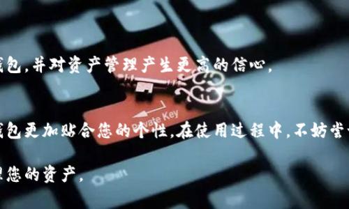 bianzi小狐钱包换头像的详细步骤与注意事项/bianzi
小狐钱包, 头像设置, 钱包安全, 数字资产管理/guanjianci

引言
在数字货币日益普及的今天，很多人选择使用电子钱包来管理自己的资产。小狐钱包作为一个智能便捷的数字钱包，深受用户喜爱。除了提供高效的资产管理功能，用户体验的个性化同样重要。换头像就是提升用户体验的一个小细节。在这篇文章中，我们将为大家详细解读如何在小狐钱包中更换头像，提升您的使用体验。

为什么要换头像
换头像不仅是一种个人化的表达方式，更是一种身份的象征。在数字世界中，头像可以帮助朋友辨识你的身份。使用个性化的头像，能够让你在使用小狐钱包的时候感受到更多的归属感。此外，头像的更换也能带给用户一种新鲜感，有时这只是一种心情上的改变。

小狐钱包头像更换的步骤
接下来说说具体的换头像步骤，确保您可以轻松完成这一过程。

h4步骤一：打开小狐钱包/h4
首先，您需要在手机上找到并打开小狐钱包的应用程序。如果您还没有这款应用，可以在应用商店中搜索“strong小狐钱包/strong”并进行下载安装。

h4步骤二：登录账户/h4
打开应用后，输入您的账户信息进行登录。如果您还没有账户，请根据提示注册新账户。

h4步骤三：进入个人设置/h4
登录成功后，您会看到主界面。在页面的右上角，通常会有一个“个人”或是“我的”图标，点击进入个人设置界面。

h4步骤四：选择头像设置/h4
在个人设置界面中，找到“头像”选项。点击该选项，可以看到当前使用的头像以及更换头像的功能。

h4步骤五：上传新头像/h4
点击“更换头像”后，您可以选择从相册中上传新的头像，或者直接拍摄新的照片。记得选择一张清晰且符合您个性风格的头像哦。

h4步骤六：保存更改/h4
上传完成后，请确保保存更改。系统可能会提示您确认新头像，点击确认后，新头像就会被替换成功。

头像更换后的注意事项
更换头像后，请注意以下几点：

h41. 头像的清晰度/h4
确保选择的头像清晰且不模糊。模糊的头像不仅影响个人形象，也可能让人与他人的识别变得困难。

h42. 个性化与安全性/h4
选择头像时，尽量避免使用过于个人化的照片，以防泄露私人信息。可以选择相关的卡通形象或与钱包主题相关的图案。

h43. 定期更换/h4
为了保持新鲜感，您可以定期更换头像。这不仅能够反映您的心情变化，还能增加与朋友之间的互动。

小狐钱包的其他个性化设置
除了换头像，小狐钱包还有很多个性化的设置，帮助您根据自己的需求调整钱包的使用体验。

h41. 更改昵称/h4
在个人设置中，您可以更改用户名或昵称，让您的账户在朋友面前更具个性。

h42. 设置主题颜色/h4
小狐钱包允许用户选择不同的主题颜色，您可根据个人的喜好来更换整个钱包的界面色调。

h43. 管理通知设置/h4
通过个性化的通知设置，您可以选择仅接收重要的交易通知，避免因消息过多而感到困扰。

用户体验分享
许多小狐钱包的用户反馈，个性化的设置极大提升了他们的使用体验。用户们表示，当他们看到自己喜欢的头像时，会更频繁地使用这款钱包，并对资产管理产生更高的信心。

结语
换头像是提升小狐钱包使用体验的一小步，却是个性化表达的一大步。通过上述步骤，您可以简单地在小狐钱包中更换头像，让这款数字钱包更加贴合您的个性。在使用过程中，不妨尝试其他个性化设置，享受数字资产管理带来的乐趣吧！

若您对小狐钱包的其他功能感兴趣，欢迎持续关注我们的后续更新，我们将定期推出实用的教程与技巧，帮助您更好地使用数字钱包，管理您的资产。