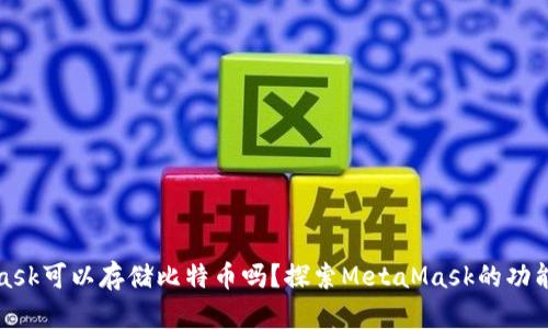 MetaMask可以存储比特币吗？探索MetaMask的功能与限制