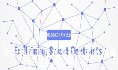 深入解读区块链钱包托管服务商的功能与优势