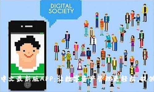 小狐钱包中文最新版APP：让数字资产管理更轻松，提供更高收益