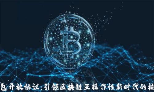 
加密钱包开放协议：引领区块链互操作性新时代的核心框架