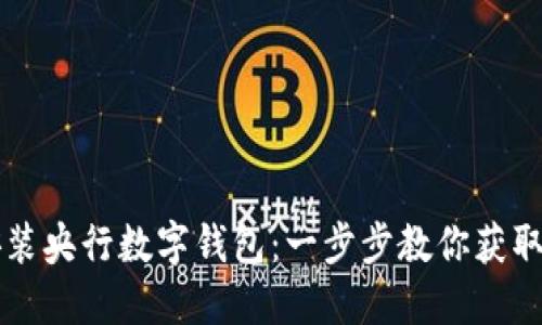 如何下载安装央行数字钱包：一步步教你获取数字人民币