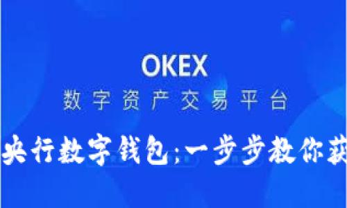 如何下载安装央行数字钱包：一步步教你获取数字人民币